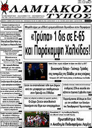 /Λαμιακός Τύπος