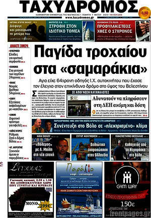 Πρωτοσέλιδο Ταχυδρόμος
