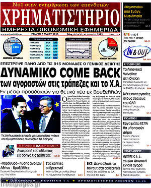 Χρηματιστήριο: Δυναμικό com back των αγοραστών στις τράπεζες και το Χ.Α.
