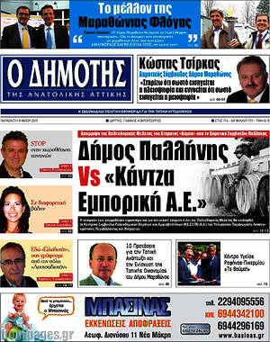 Πρωτοσέλιδο Δημότης Αν. Αττικής