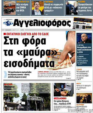 Αγγελιοφόρος: Στη φόρα τα "μαύρα" εισοδήματα