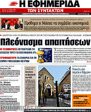 /Η εφημερίδα των συντακτών