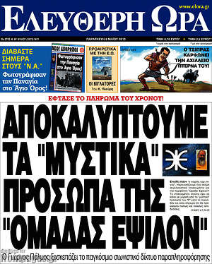 Ελεύθερη ώρα: Αποκαλύπτουμε τα "μυστικά" πρόσωπα της "Ομάδας Έψιλον"
