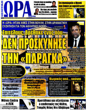 Πρωτοσέλιδο εφημερίδας Η Ώρα των Σπορ - protoselida