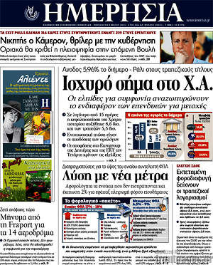 Ημερησία: Ισχυρό σήμα στο Χ.Α.