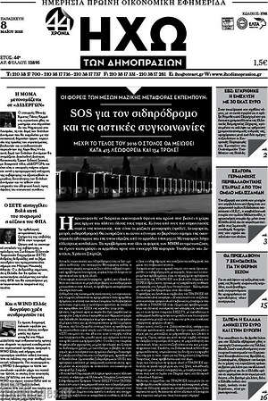 Πρωτοσέλιδο Ηχώ των Δημοπρασιών