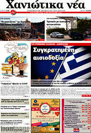 /Χανιώτικα Νέα