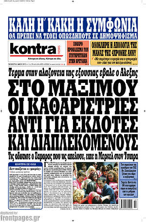 Kontra News: Στο Μαξίμου οι καθαρίστριες αντί για εκδότες και διαπλεκόμενους