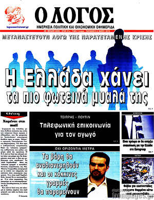 Πρωτοσέλιδο εφημερίδας Ο Λόγος - protoselida