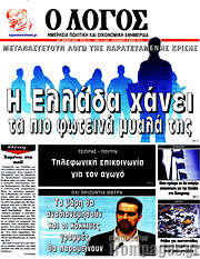 /Ο Λόγος