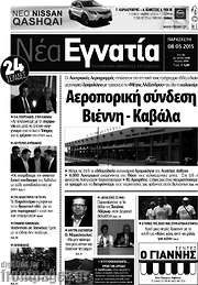 /Νέα Εγνατία