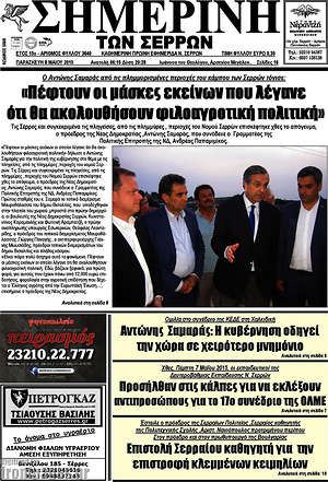 Πρωτοσέλιδο Σημερινή των Σερρών