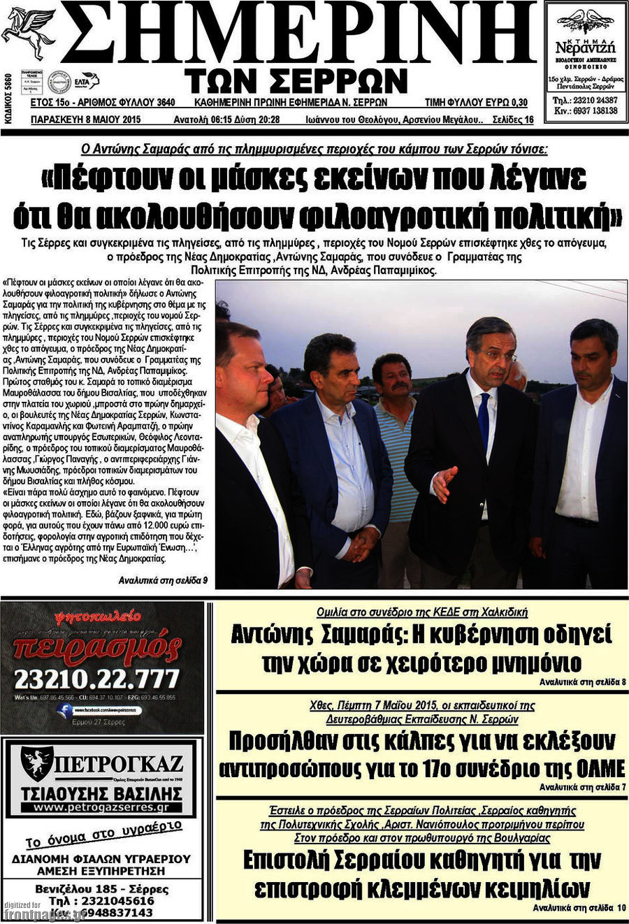 Σημερινή των Σερρών
