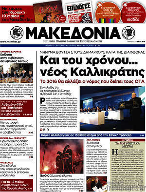 Μακεδονία: Και του χρόνου... νέος Καλλικράτης