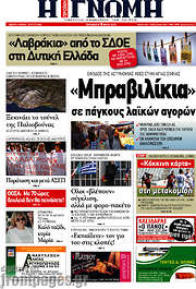 /Η Γνώμη