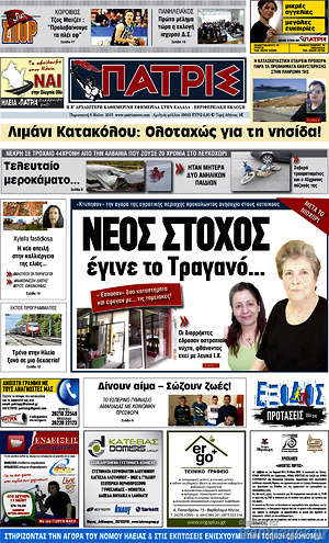 Πρωτοσέλιδο Πατρίς
