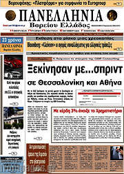 /Πανελλήνια Β. Ελλάδος