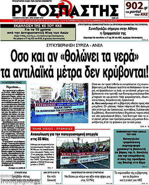 Ριζοσπάστης: Όσο και αν "θολώνει τα νερά" τα αντιλαϊκά μέτρα δεν κρύβονται!