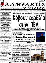 /Λαμιακός Τύπος
