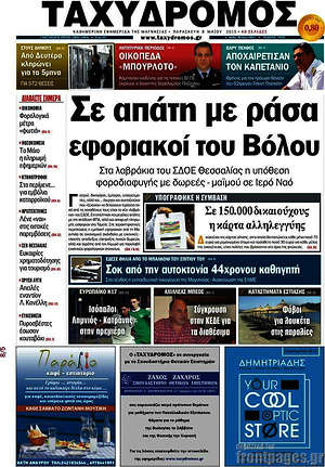 Πρωτοσέλιδο Ταχυδρόμος