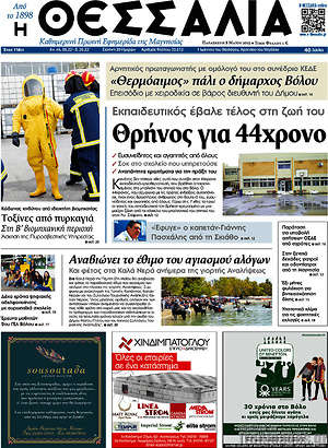 Πρωτοσέλιδο Θεσσαλία