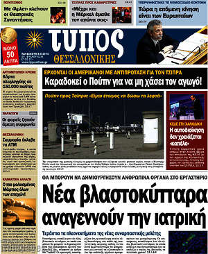 Πρωτοσέλιδο εφημερίδας Τύπος Θεσσαλονίκης - protoselida