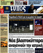/Τύπος Θεσσαλονίκης