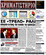 /Χρηματιστήριο
