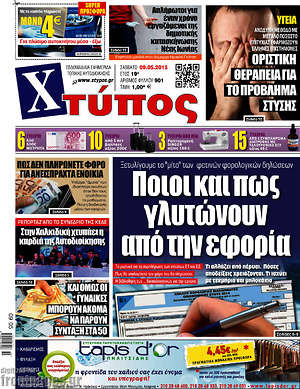 Πρωτοσέλιδο Χτύπος