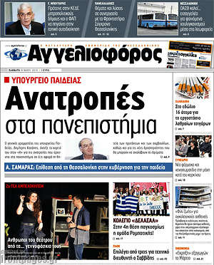 Αγγελιοφόρος: Ανατροπές στα πανεπιστήμια