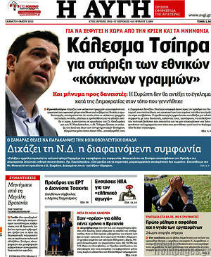 Αυγή: Κάλεσμα Τσίπρα για στήριξη των εθνικών "κόκκινων γραμμών"