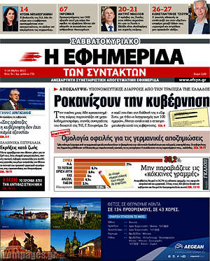 Η εφημερίδα των συντακτών: Ροκανίζουν την κυβέρνηση