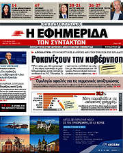 /Η εφημερίδα των συντακτών