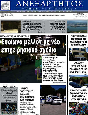 Πρωτοσέλιδο Ανεξάρτητος