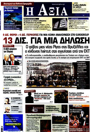 Πρωτοσέλιδο Η Αξία