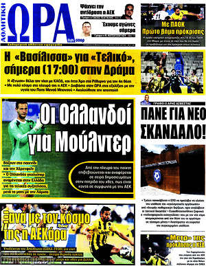 Πρωτοσέλιδο εφημερίδας Η Ώρα των Σπορ - protoselida