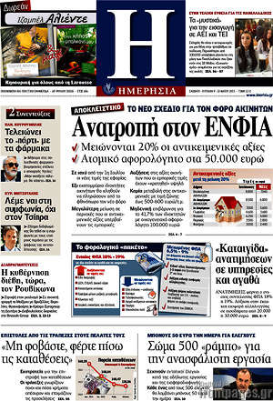 Ημερησία: Ανατροπή στον ΕΝΦΙΑ
