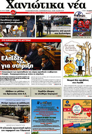Πρωτοσέλιδο Χανιώτικα Νέα