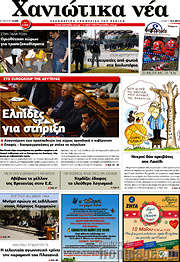 /Χανιώτικα Νέα