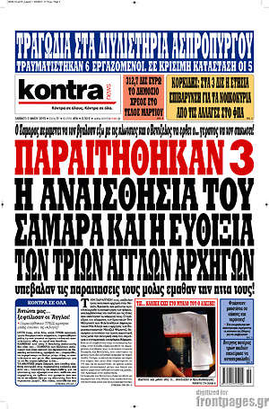 Kontra News: Παραιτήθηκαν 3. Η αναισθησία του Σαμαρά και η ευθυξία των τριών Άγγλων αρχηγών