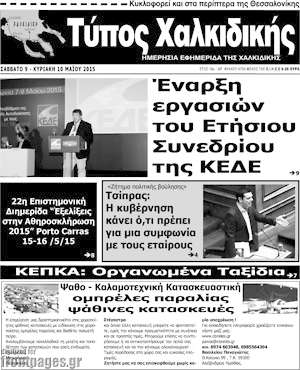 Πρωτοσέλιδο Τύπος Χαλκιδικής