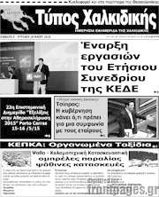 /Τύπος Χαλκιδικής
