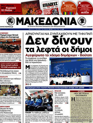 Μακεδονία: Δεν δίνουν τα λεφτα οι δήμοι