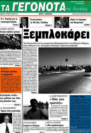 Πρωτοσέλιδο Γεγονότα της Αχαΐας