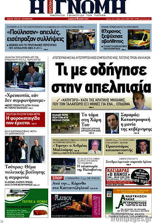 Πρωτοσέλιδο Η Γνώμη