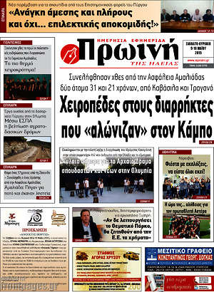Πρωτοσέλιδο Πρωινή Ηλείας