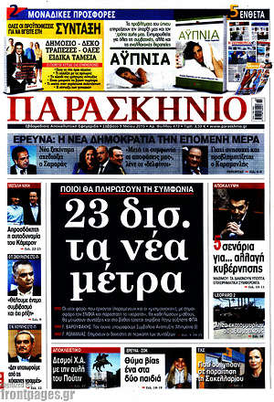 Πρωτοσέλιδο εφημερίδας Παρασκήνιο - protoselida