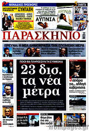 /Παρασκήνιο