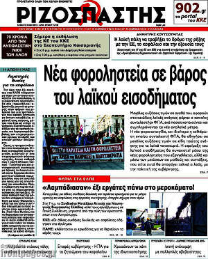 Ριζοσπάστης: Νέα φοροληστεία σε βάρος του λαϊκού εισοδήματος