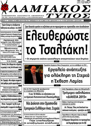 Πρωτοσέλιδο Λαμιακός Τύπος